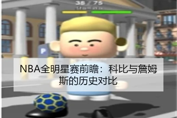 NBA全明星赛前瞻：科比与詹姆斯的历史对比