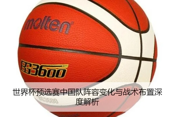 世界杯预选赛中国队阵容变化与战术布置深度解析